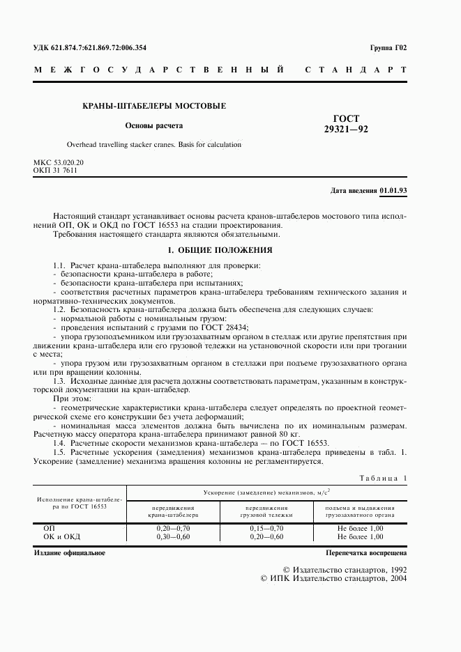 ГОСТ 29321-92, страница 2