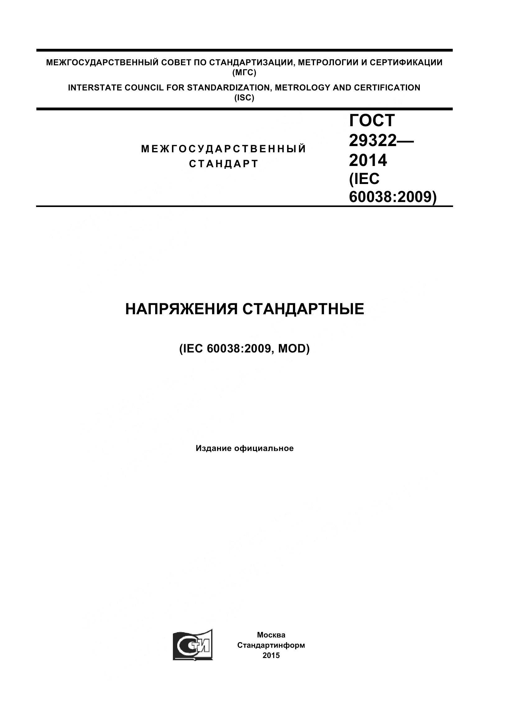 ГОСТ 29322-2014, страница 1