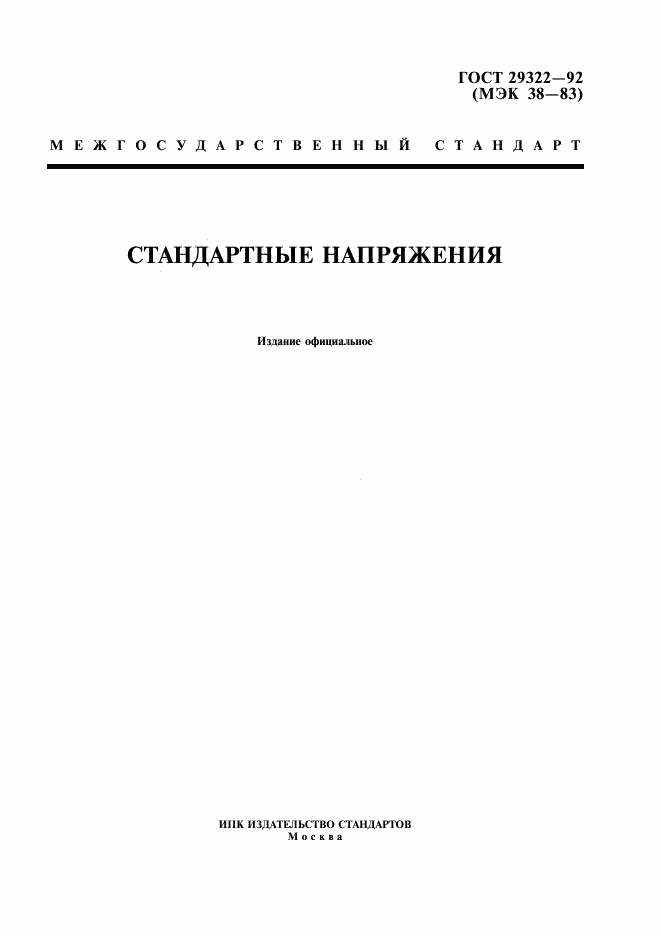 ГОСТ 29322-92, страница 1