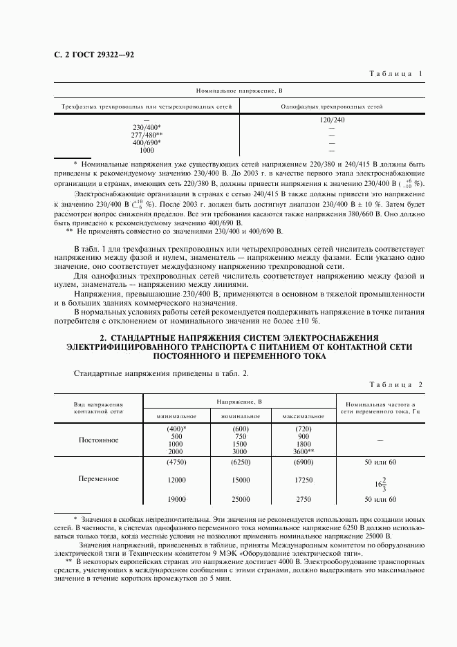 ГОСТ 29322-92, страница 3