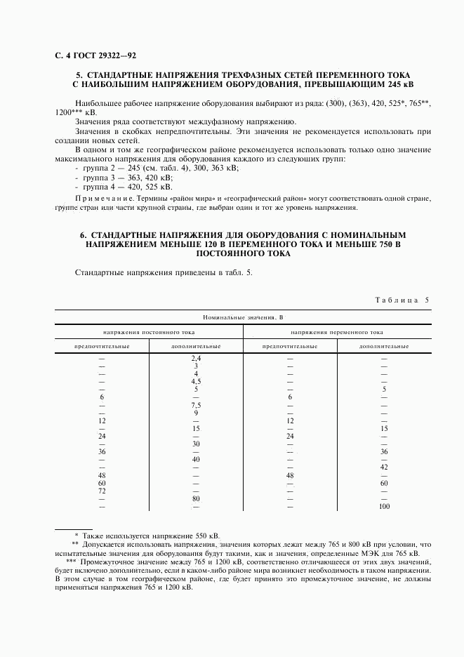 ГОСТ 29322-92, страница 5