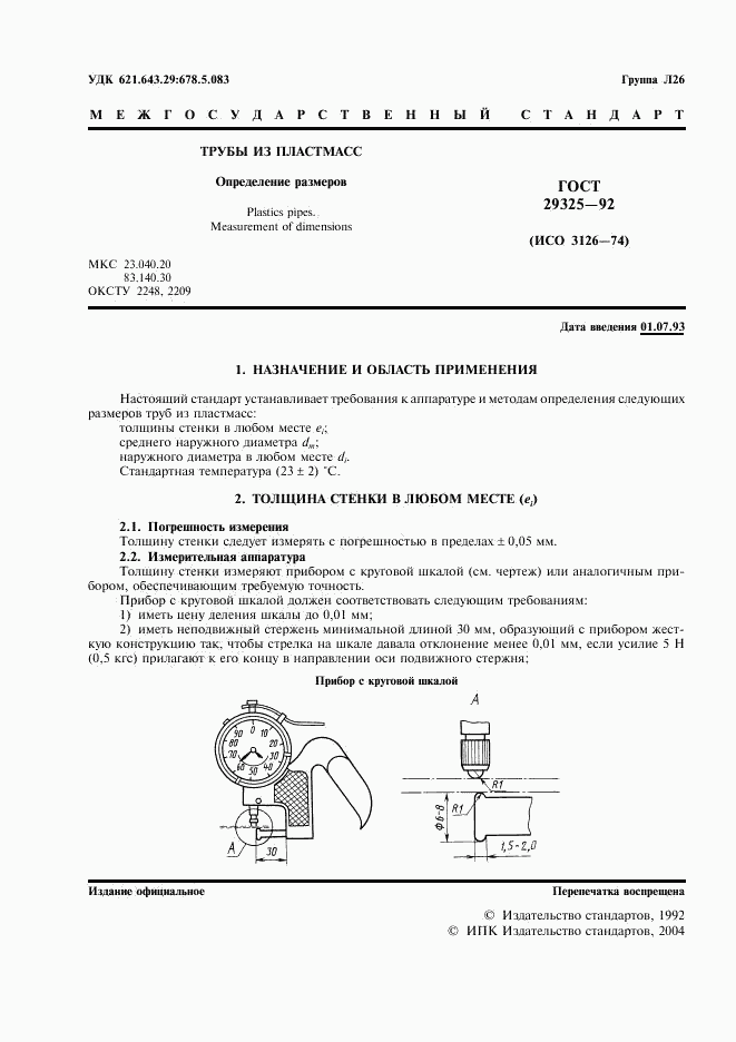 ГОСТ 29325-92, страница 2