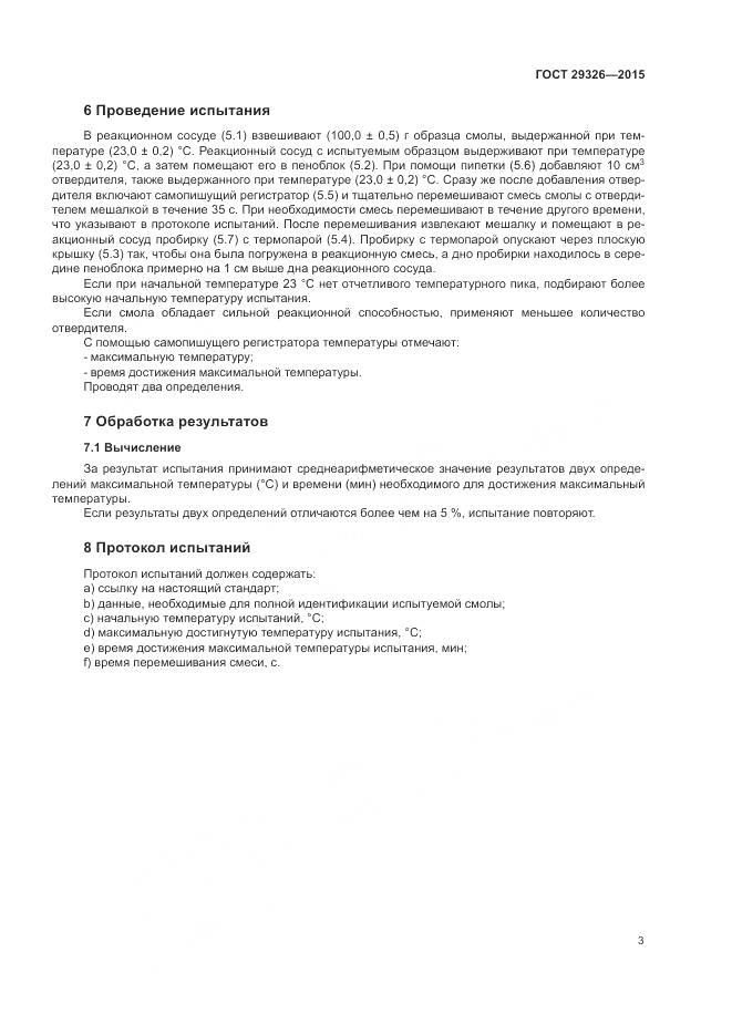 ГОСТ 29326-2015, страница 7