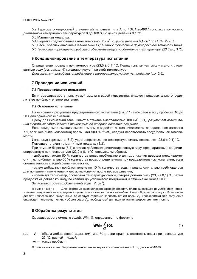 ГОСТ 29327-2017, страница 6