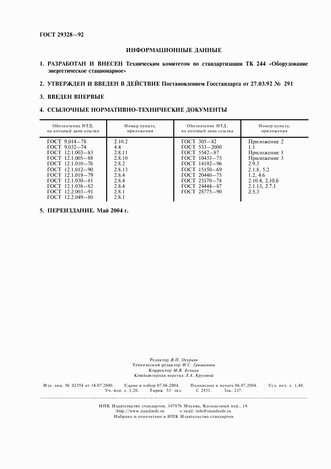 ГОСТ 29328-92, страница 2