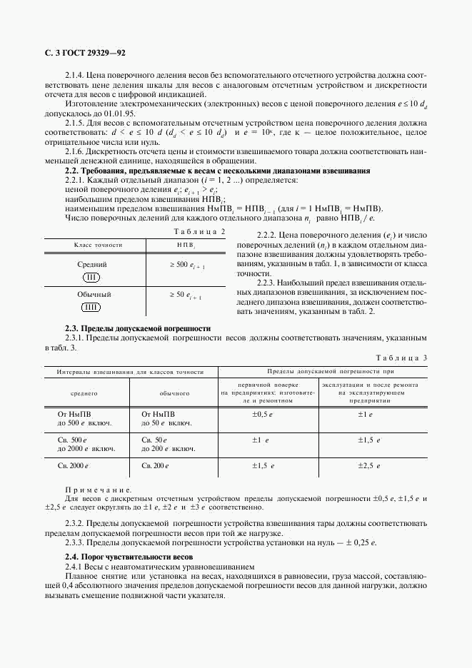 ГОСТ 29329-92, страница 4