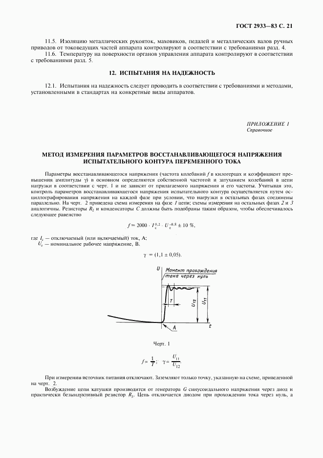ГОСТ 2933-83, страница 22