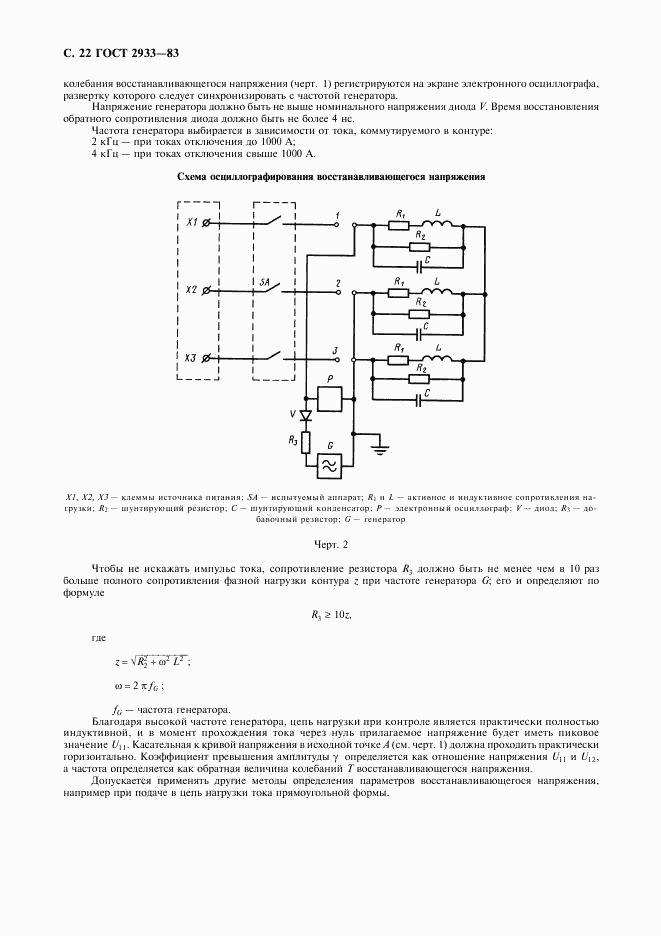 ГОСТ 2933-83, страница 23