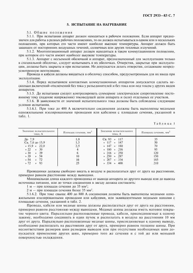 ГОСТ 2933-83, страница 8