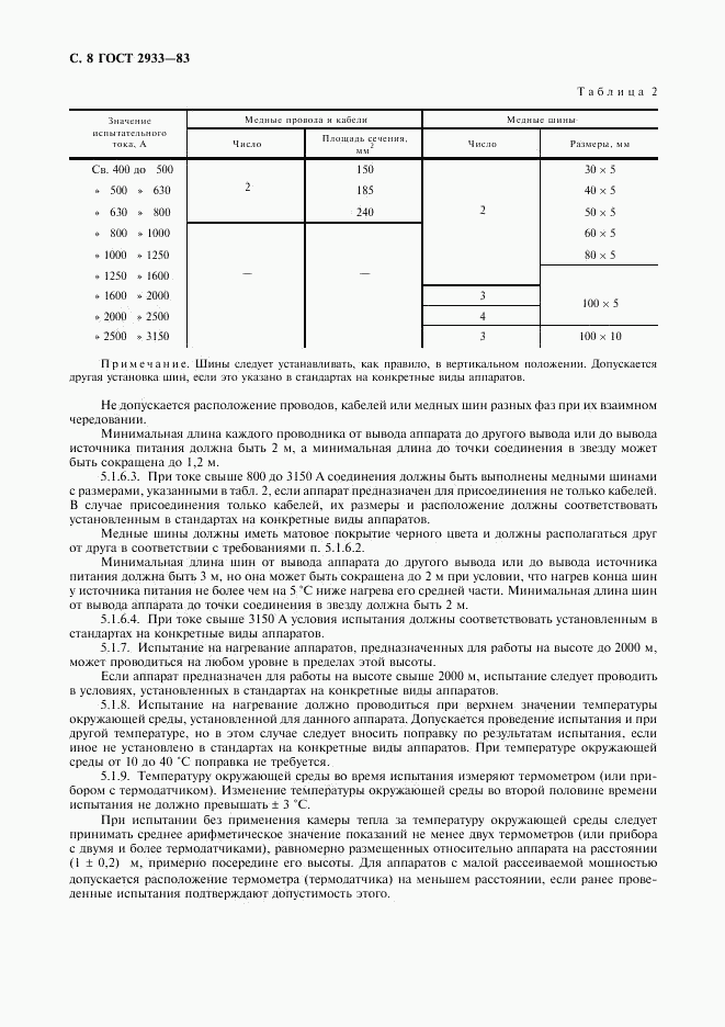 ГОСТ 2933-83, страница 9