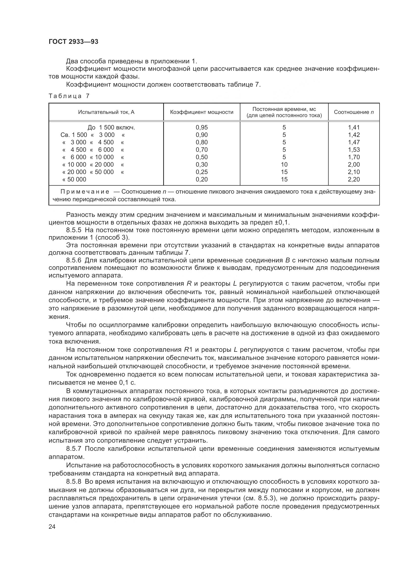 ГОСТ 2933-93, страница 26