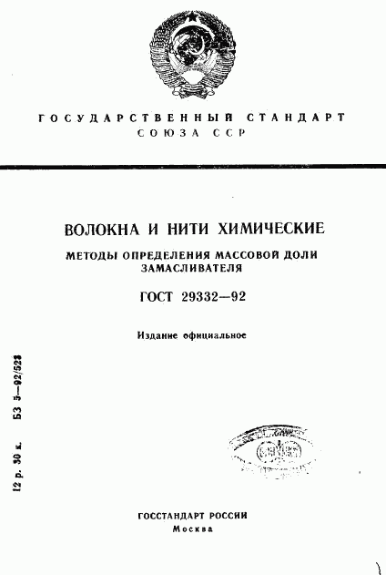 ГОСТ 29332-92, страница 1