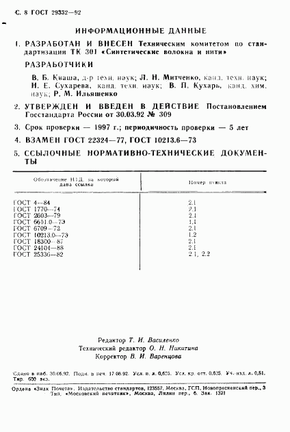 ГОСТ 29332-92, страница 9