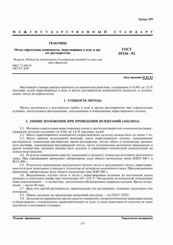 ГОСТ 29334-92, страница 1