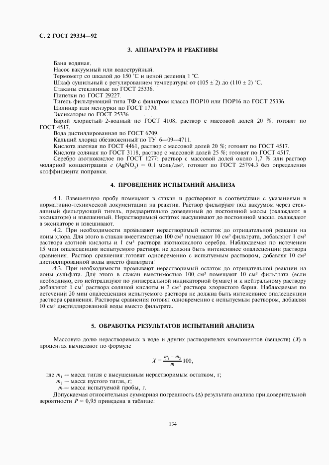 ГОСТ 29334-92, страница 2