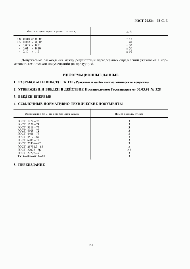 ГОСТ 29334-92, страница 3