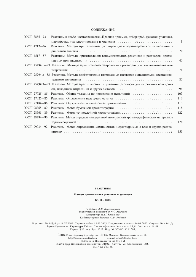 ГОСТ 29334-92, страница 4