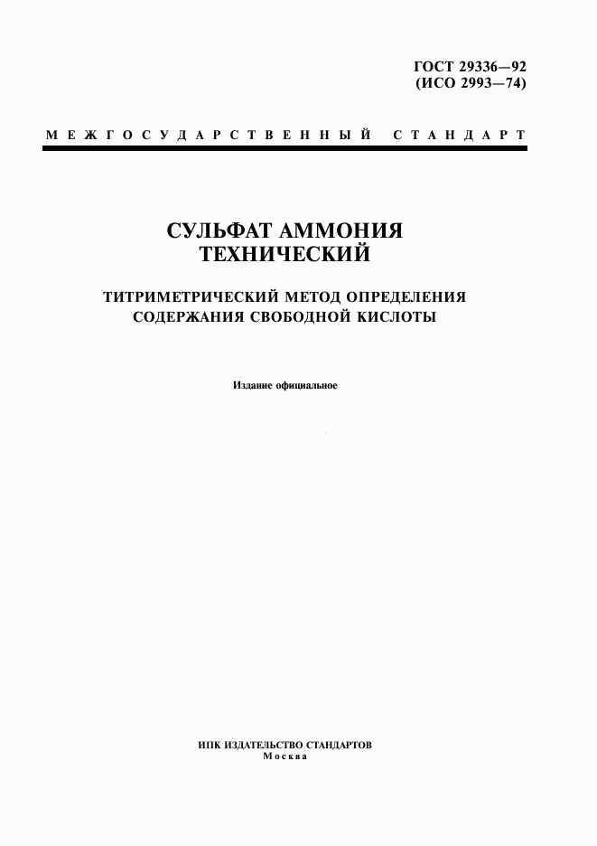 ГОСТ 29336-92, страница 1