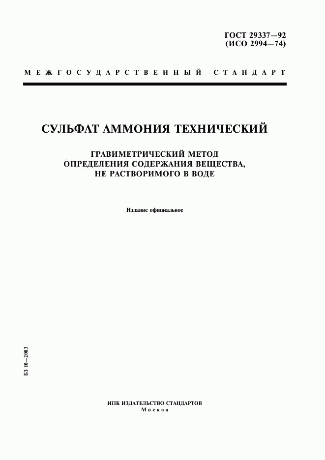 ГОСТ 29337-92, страница 1