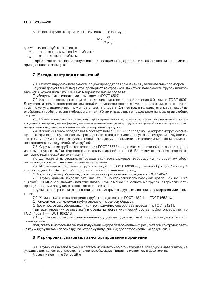 ГОСТ 2936-2016, страница 10