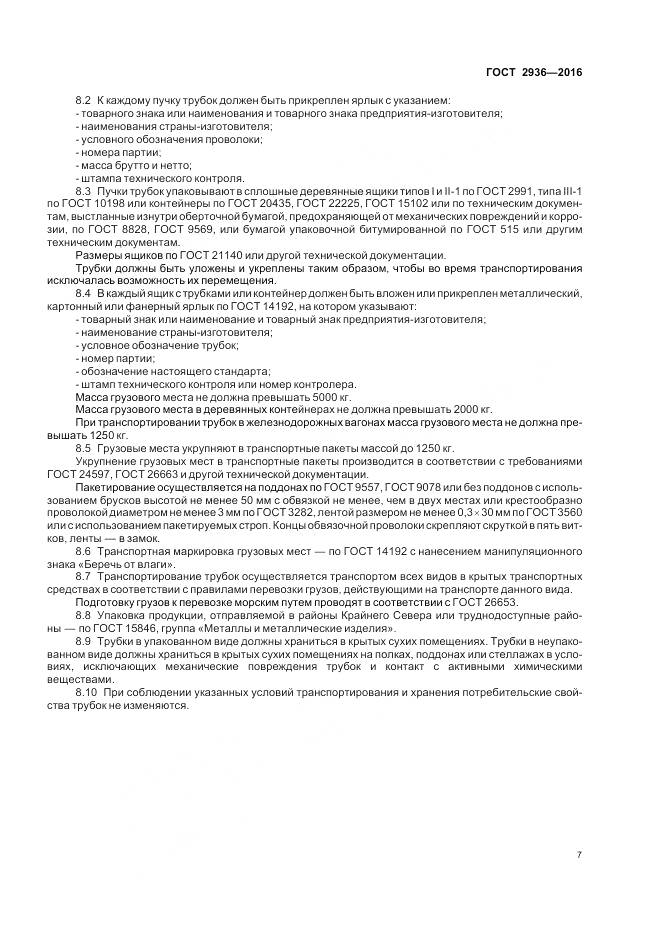 ГОСТ 2936-2016, страница 11