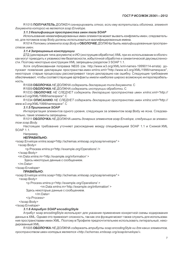 ГОСТ Р ИСО/МЭК 29361-2012, страница 11
