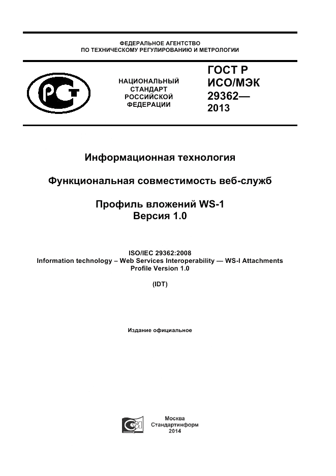 ГОСТ Р ИСО/МЭК 29362-2013, страница 1