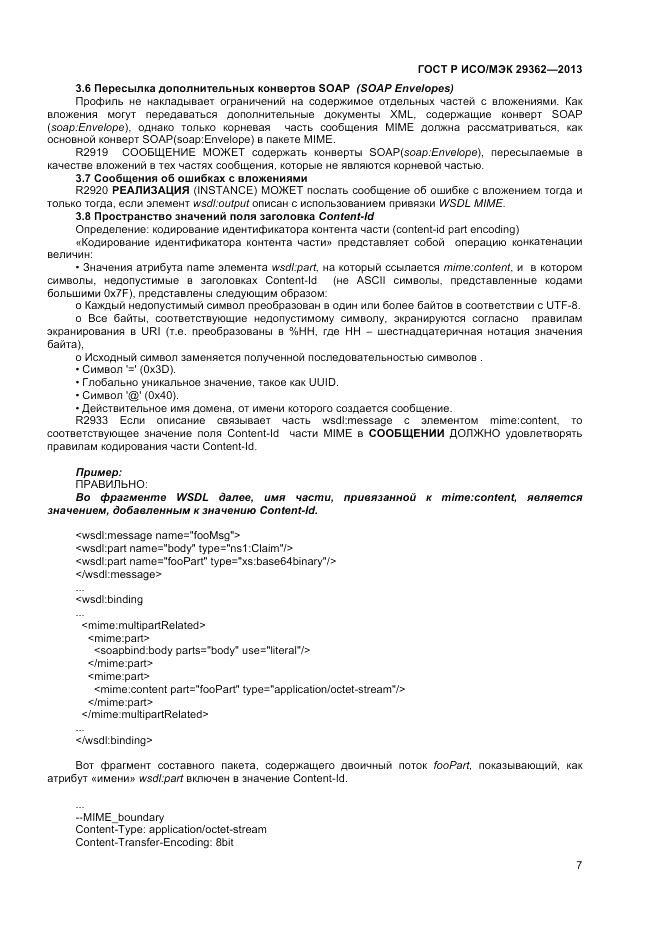 ГОСТ Р ИСО/МЭК 29362-2013, страница 11