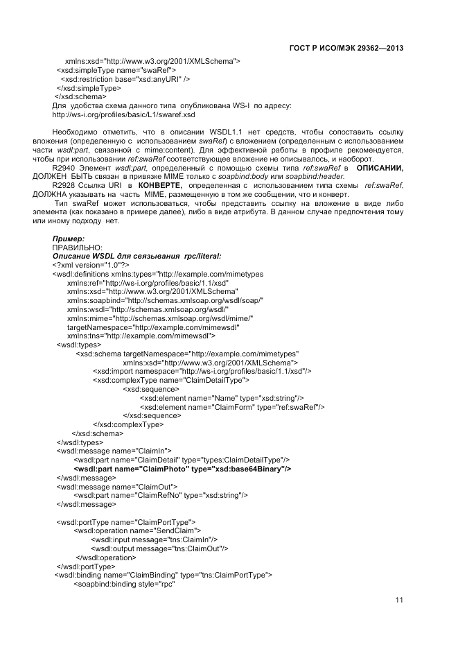 ГОСТ Р ИСО/МЭК 29362-2013, страница 15