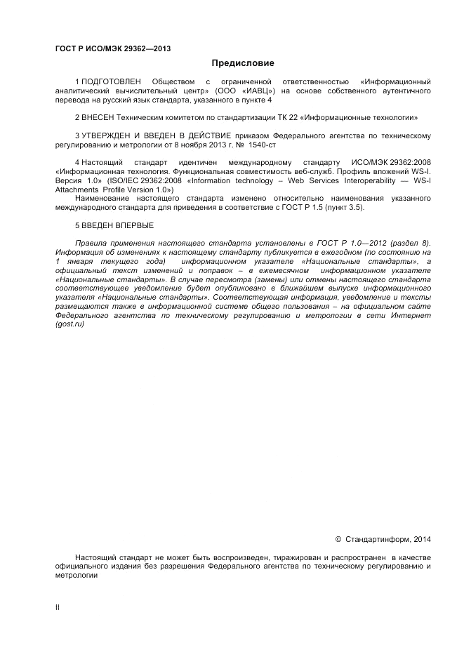 ГОСТ Р ИСО/МЭК 29362-2013, страница 2