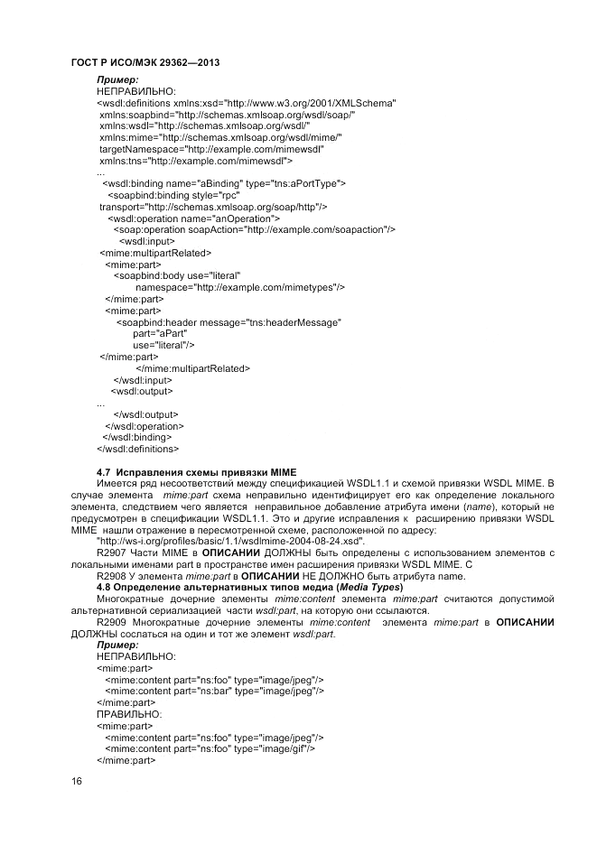 ГОСТ Р ИСО/МЭК 29362-2013, страница 20