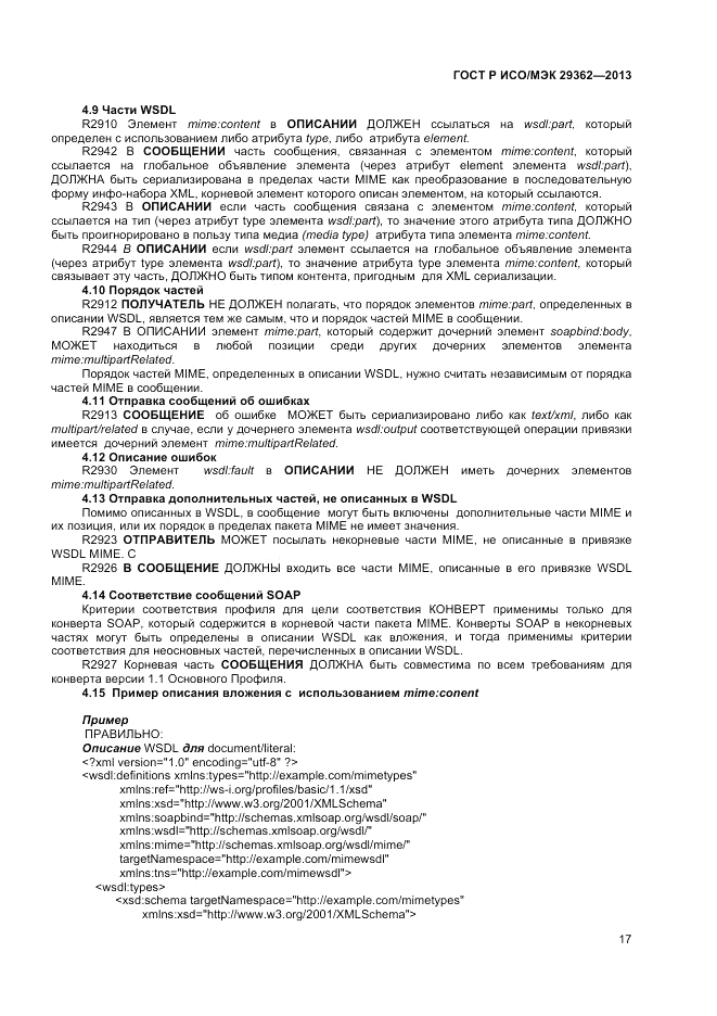 ГОСТ Р ИСО/МЭК 29362-2013, страница 21