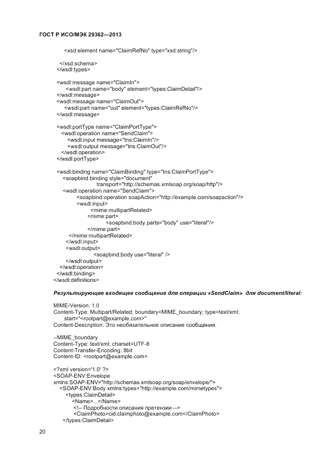 ГОСТ Р ИСО/МЭК 29362-2013, страница 24