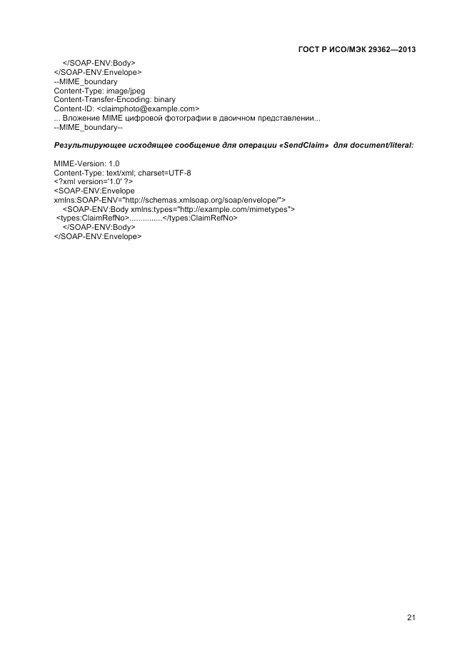 ГОСТ Р ИСО/МЭК 29362-2013, страница 25