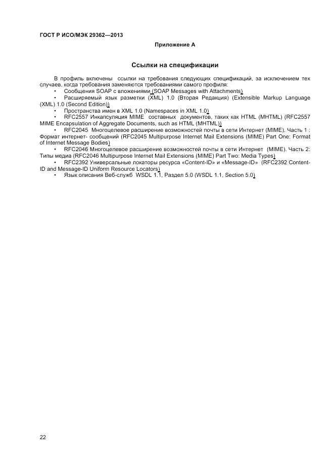 ГОСТ Р ИСО/МЭК 29362-2013, страница 26