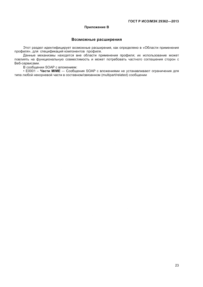 ГОСТ Р ИСО/МЭК 29362-2013, страница 27