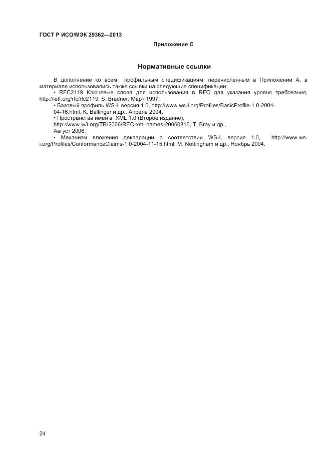 ГОСТ Р ИСО/МЭК 29362-2013, страница 28