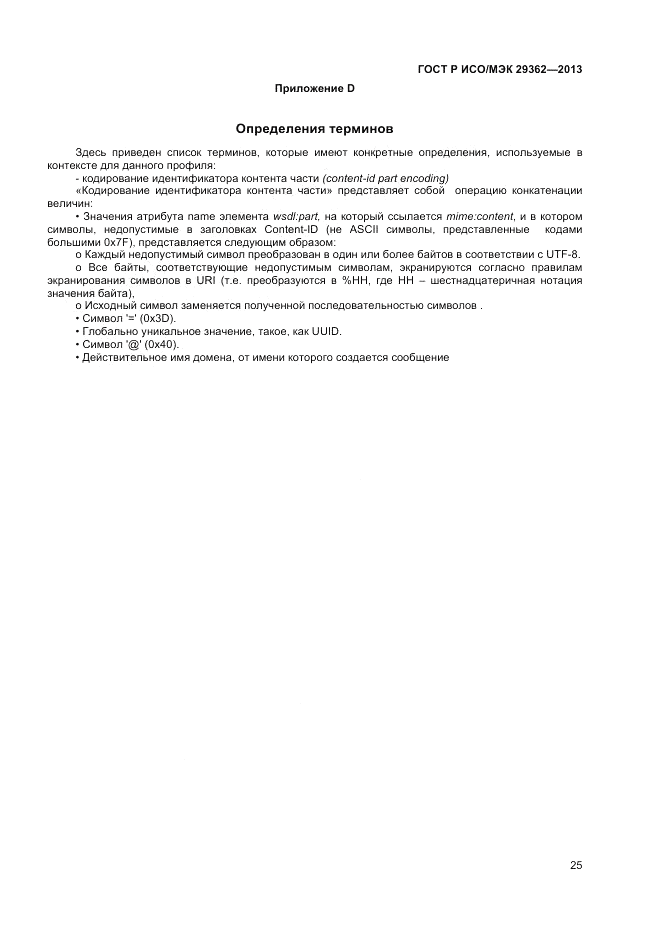 ГОСТ Р ИСО/МЭК 29362-2013, страница 29