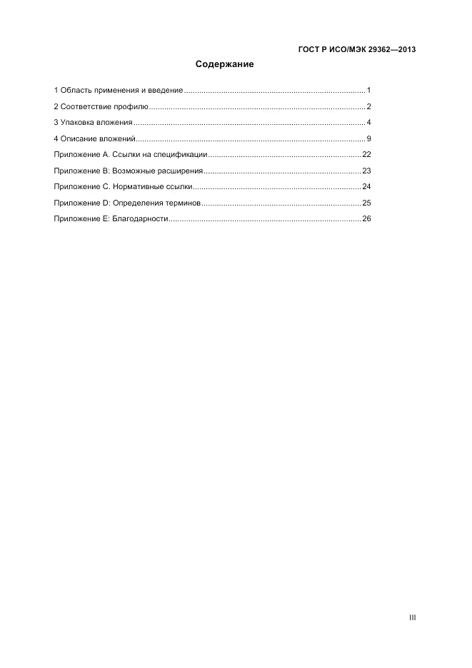 ГОСТ Р ИСО/МЭК 29362-2013, страница 3