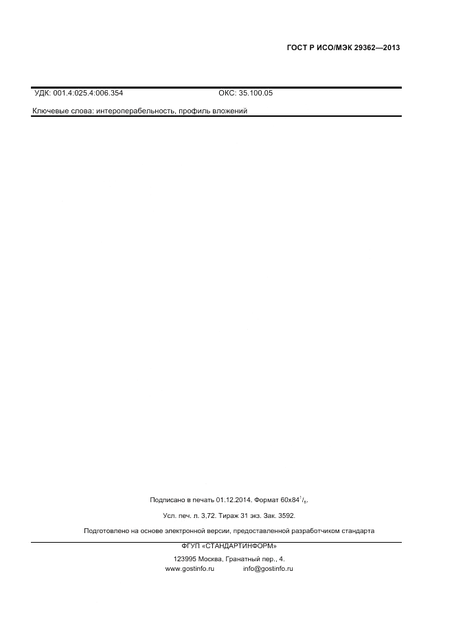 ГОСТ Р ИСО/МЭК 29362-2013, страница 31