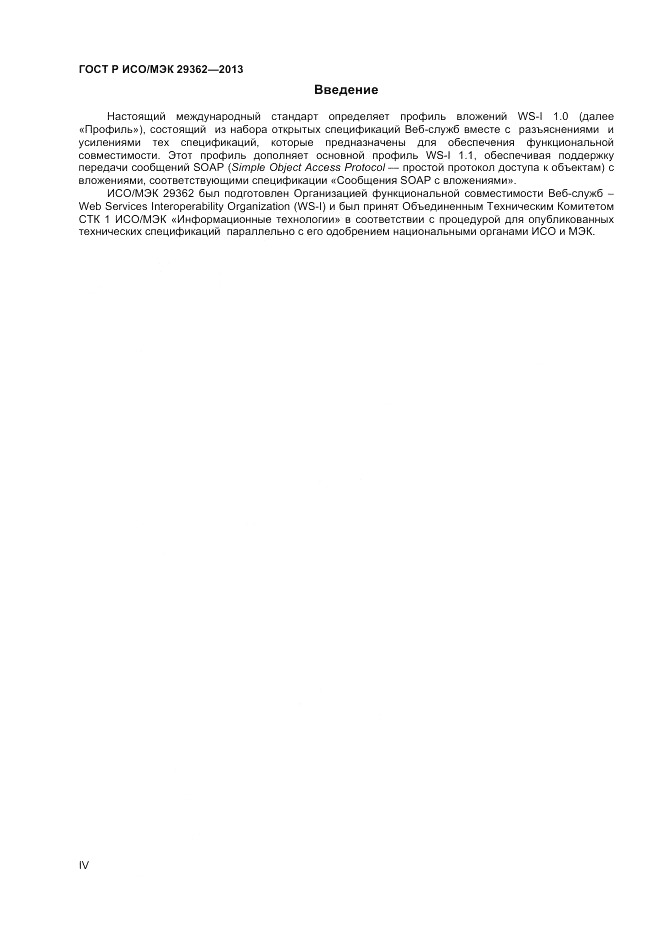 ГОСТ Р ИСО/МЭК 29362-2013, страница 4