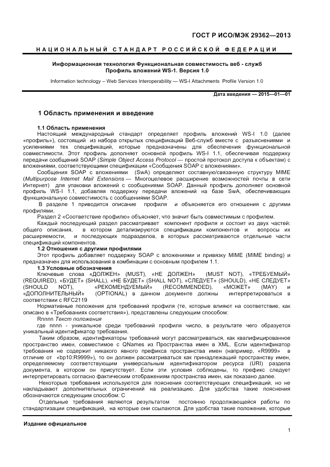 ГОСТ Р ИСО/МЭК 29362-2013, страница 5