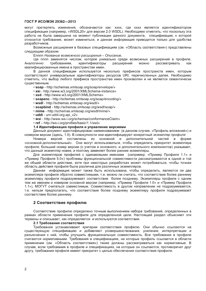 ГОСТ Р ИСО/МЭК 29362-2013, страница 6