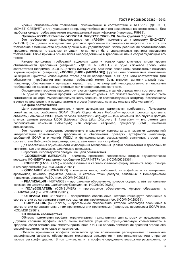 ГОСТ Р ИСО/МЭК 29362-2013, страница 7