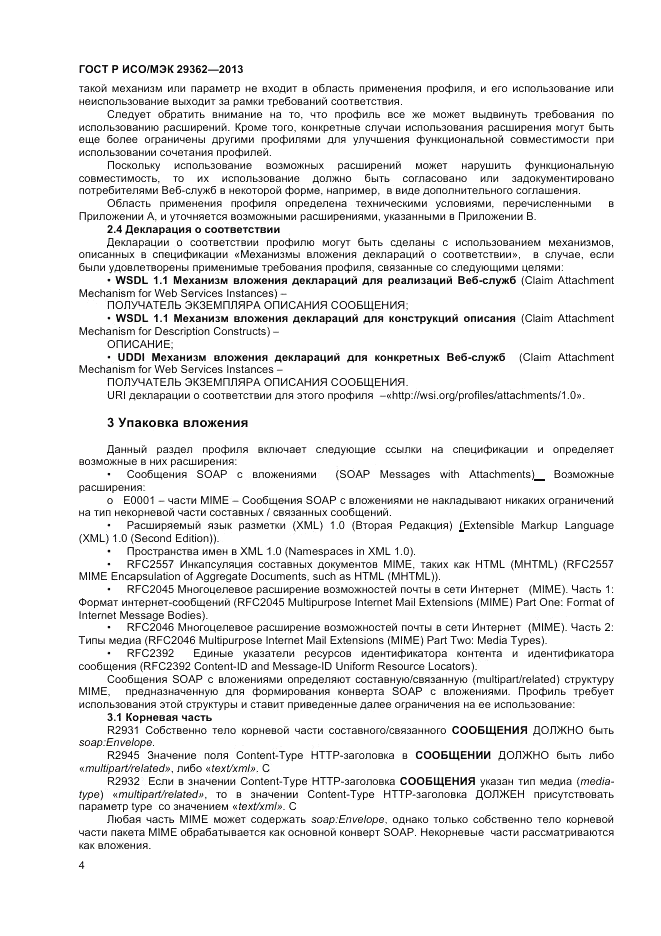 ГОСТ Р ИСО/МЭК 29362-2013, страница 8
