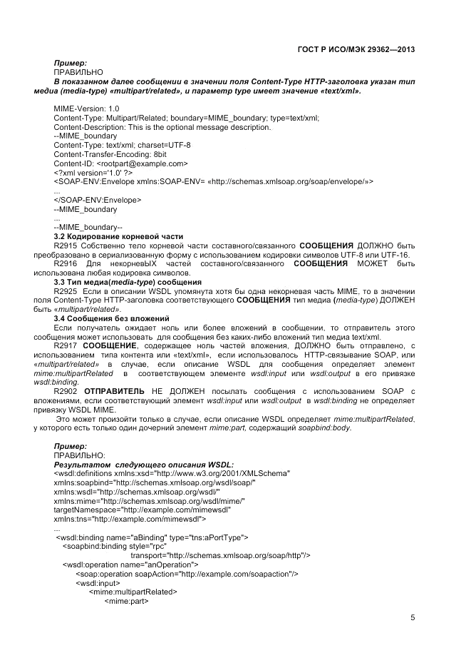 ГОСТ Р ИСО/МЭК 29362-2013, страница 9