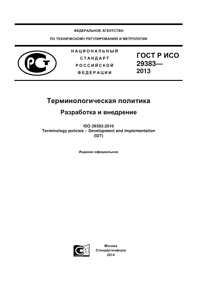 ГОСТ Р ИСО 29383-2012, страница 1