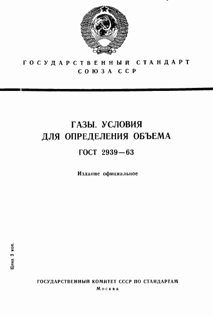 ГОСТ 2939-63, страница 1