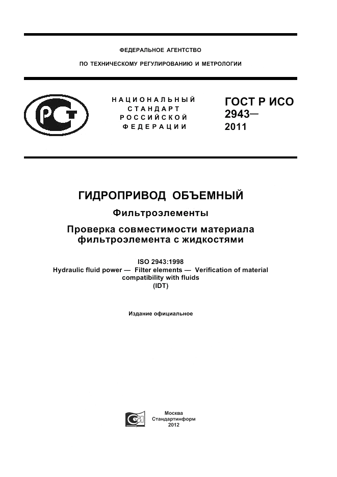 ГОСТ Р ИСО 2943-2011, страница 1