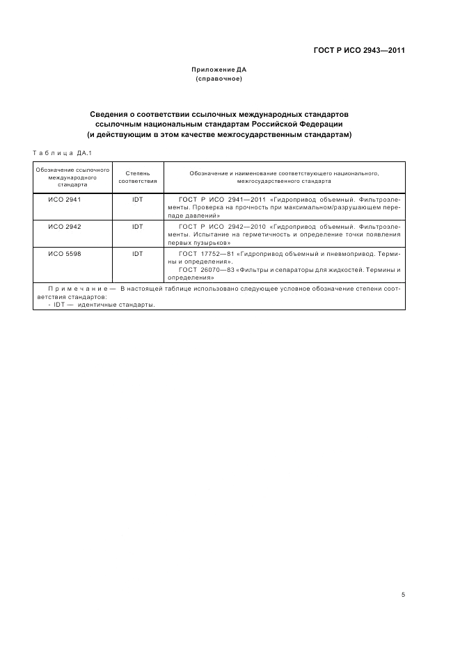 ГОСТ Р ИСО 2943-2011, страница 9